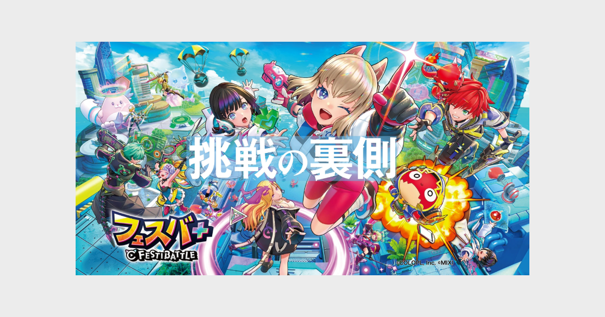 エンジニアの矜持で実現した、コロプラ初の大人数対戦！大乱戦パーティ